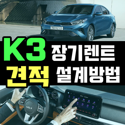  신형 K3 장기렌트 가성비 옵션 구성과 견적서까지