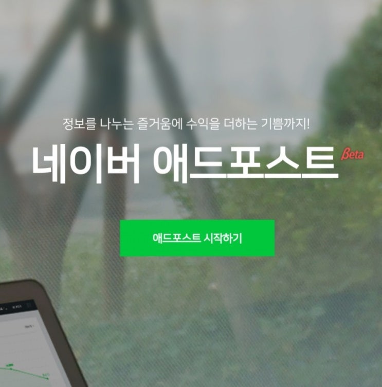  네이버 애드포스트 승인 한번에 하기!