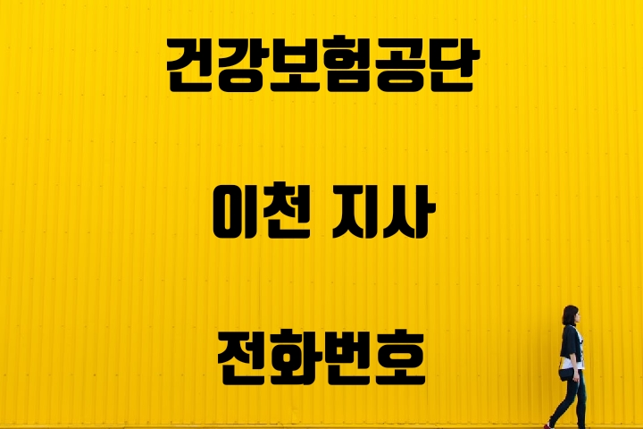  이천 건강보험지사 전화번호