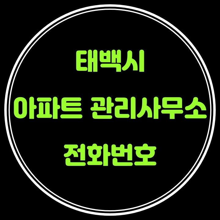  태백시 아파트 관리사무소 전화번호