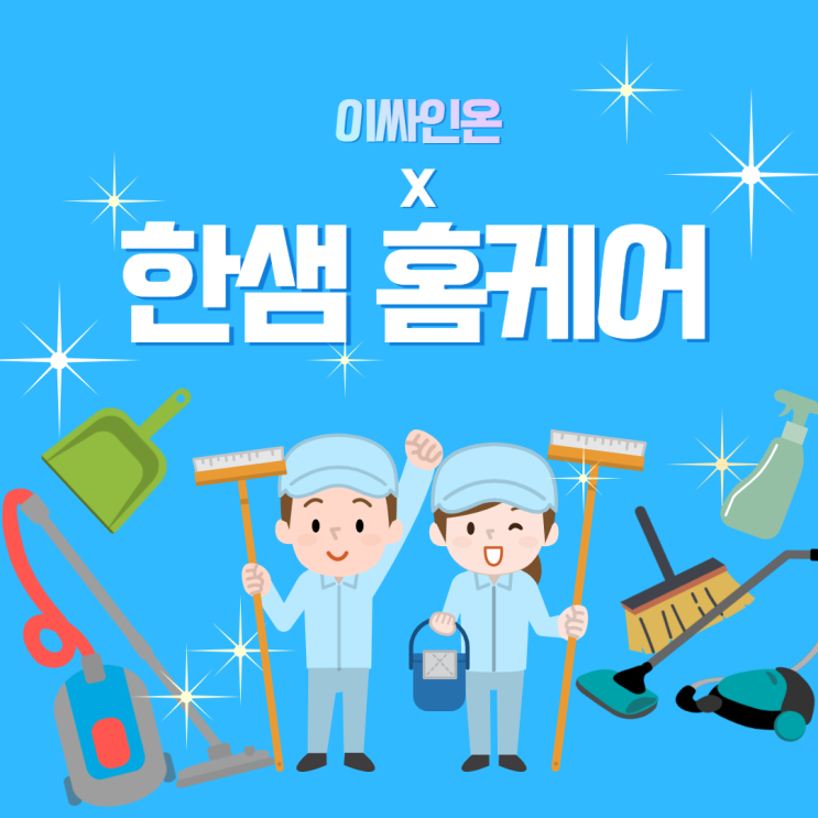  [한샘홈케어] 홈케어로 건강한 생활환경 만들기! 가격, 종류, 신청방법 (ft. 전자계약 이싸인온 도입)