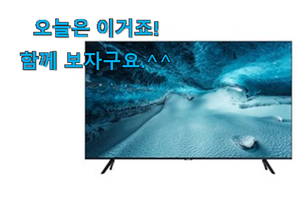 너무 인기가 좋아서 소개해요. 현명한선택 삼성 tv 갓템 입니다. 조만간 지름신 강림할듯 ㅋㅋ