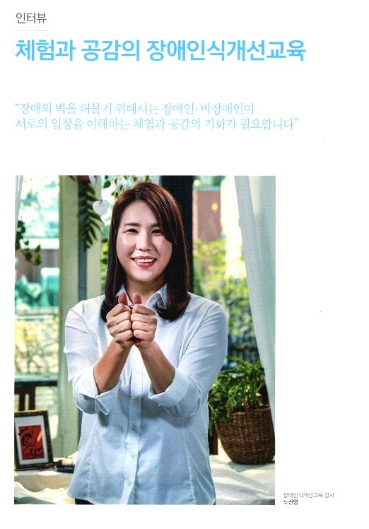  [따뜻한동행] 인터뷰 체험과 공감의 '장애인식개선교육' 강사 인터뷰