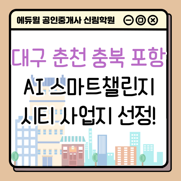 [서울/중앙대 공인중개사학원 추천] 스마트챌린지 시티 예비 사업지 : 대구, 춘천, 충북, 포항 선정!