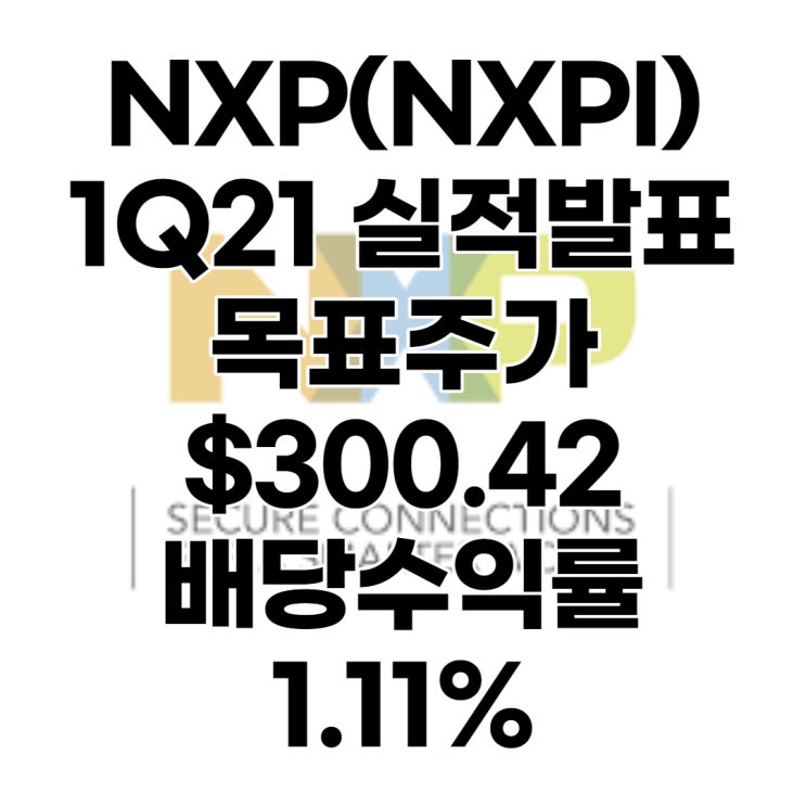 차량용반도체 세계 2위 NXP반도체(NXPI) 목표주가 : $300.42, 배당수익률 : 1.11%,1분기 실적발표, 전망, 분석, 예상(Feat. 삼성전자 인수설)