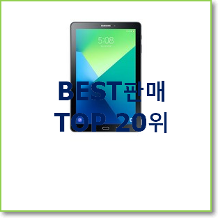 특가 삼성갤럭시탭10.1 제품 BEST 성능 랭킹 20위