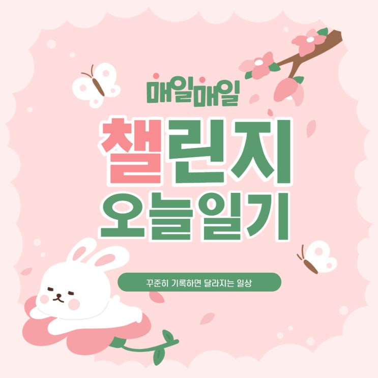 매일매일챌린지시즌1 #오늘일기 네이버페이16,000원 함께해요 매일매일챌린지시즌1 #오늘일기 네이버페이16,000원 함께해요