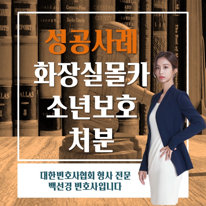  고등학생 화장실 몰카 소년 보호 재판으로 송치된 성공 사례