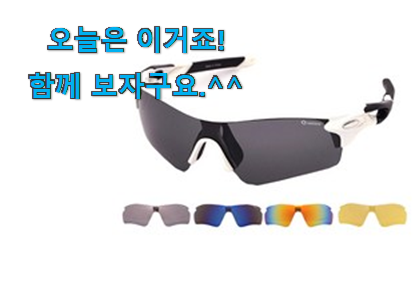 사람들이 찾는덴 이유가 있었네요 자랑스런 스포츠 선글라스 클릭 알려드릴께요~ 이번 기회에 장만하시길 사람들이 찾는덴 이유가 있었네요 자랑스런 스포츠 선글라스 클릭 알려드릴께요~ 이번 기회에 장만하시길