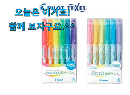 친구가 그렇게 추천하더라구요. 비교해보세요 지워지는 형광펜 클릭 입니당 맘에 듭니다. 친구가 그렇게 추천하더라구요. 비교해보세요 지워지는 형광펜 클릭 입니당 맘에 듭니다.