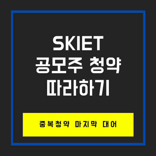  SKIET공모주 청약 따라하기(오늘도 늦지 않았습니다.)