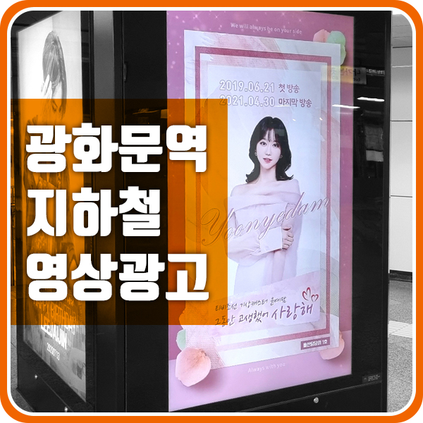  지하철 영상광고로 진행된 윤예담 팬클럽광고