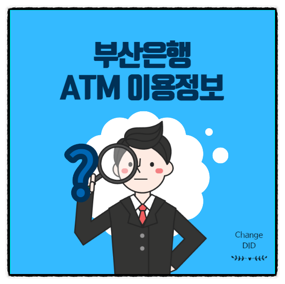  부산은행ATM 24시간 이용 가능한 지점 알아보기(ft.이체한도 및 수수료)