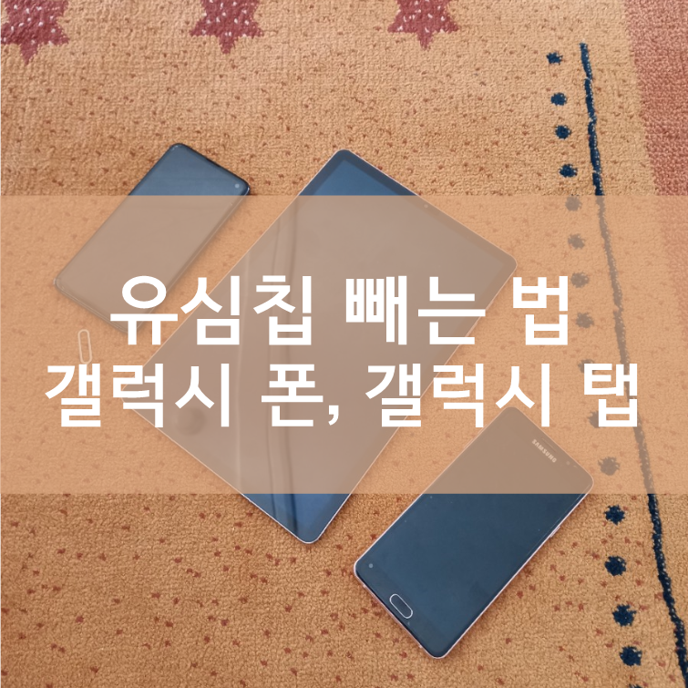 유심칩 빼는법 갤럭시 폰, 갤탭