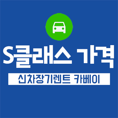  S클래스 가격 공개!! 벤츠 리스 알아보기