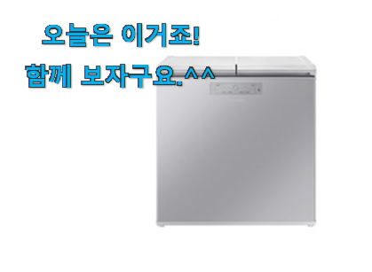 요즘 사람들이 자주찾는 갓성비 삼성 김치냉장고 뚜껑형 모두의 선택 개봉! 추천합니다! 요즘 사람들이 자주찾는 갓성비 삼성 김치냉장고 뚜껑형 모두의 선택 개봉! 추천합니다!
