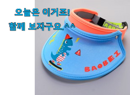 이게 왜 좋은지 리뷰보고 알았어요 나만없어! 어린이 썬캡 클릭 입니당 추천하고픈 맘이에요. 이게 왜 좋은지 리뷰보고 알았어요 나만없어! 어린이 썬캡 클릭 입니당 추천하고픈 맘이에요.