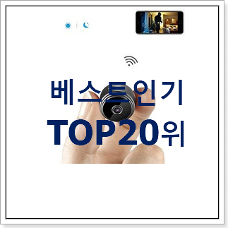 인기좋은 초소형카메라 아이템 BEST 세일 랭킹 20위