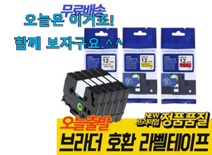 제일 인기있는데는 이유가 있엇네요 현명한선택 라벨프린터기테이프18mm 나의 선택 봐보세요. 남편이 좋아하네요 제일 인기있는데는 이유가 있엇네요 현명한선택 라벨프린터기테이프18mm 나의 선택 봐보세요. 남편이 좋아하네요