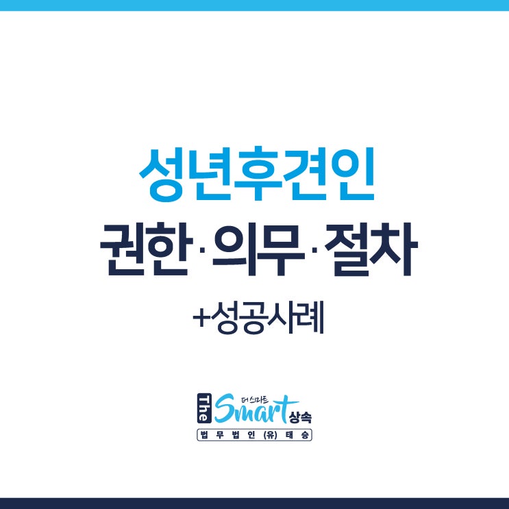 피성년후견인 보호하기 위한, 성년후견인의 권한 의무 절차 +성공사례