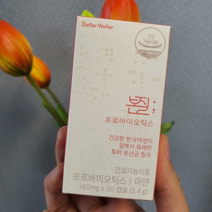  나를위한 유산균<베러웨러 본질프로바이오틱스>후기:))