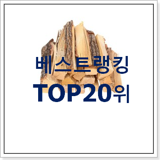 후회안합니다. 캠핑장작20kg 사는곳 공유 갖고싶네요. 후회안합니다. 캠핑장작20kg 사는곳 공유 갖고싶네요.
