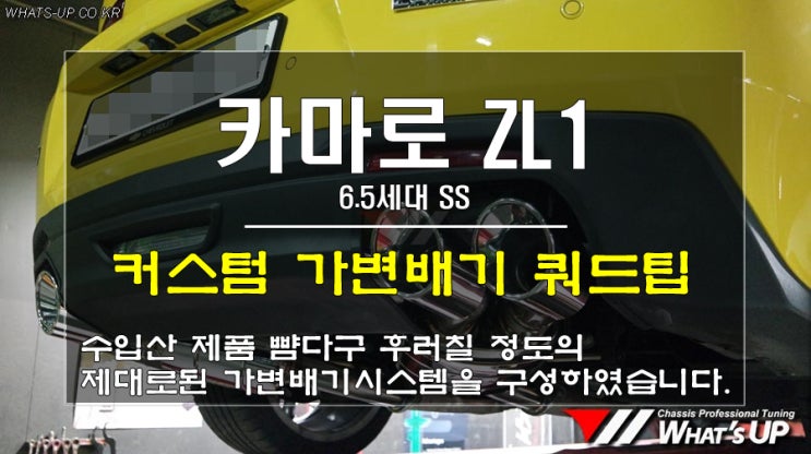  인천 WhatsUP/ 카마로 ZL1 6.5세대 SS 커스텀 쿼드팁 가변배기 머플러 작업