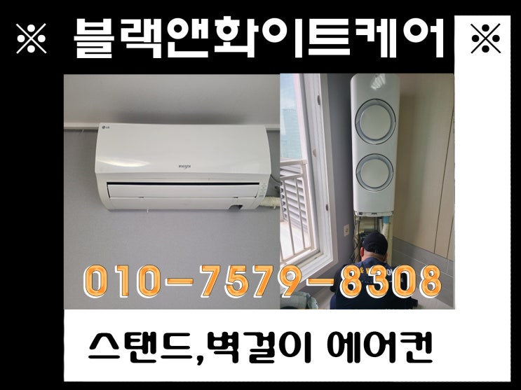  대구 에어컨 청소 달성군 구지 스탠드 에어컨, 벽걸이 에어컨 청소 (블랙 앤 화이트 케어)