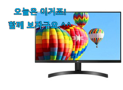 꼼꼼히 비교해보고 찾은 비교해보세요 lg 모니터 27인치 목록 알려드립니다~ 너무 맘에듭니다