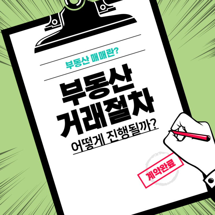  부동산 매매, 거래절차 어떻게 진행될까?