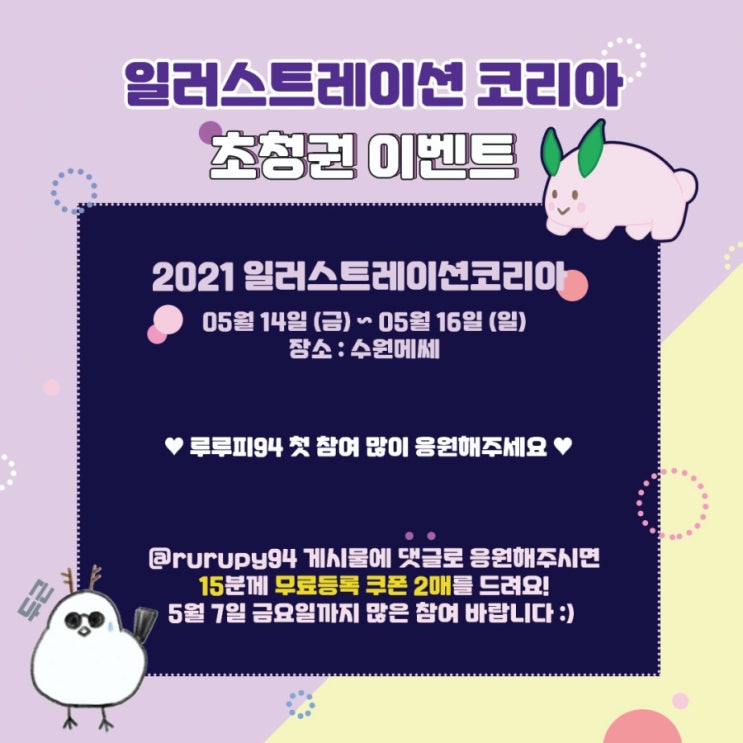  루루피 작가님 일러스트레이션 코리아 초청권 이벤트(제 소중한 지인의 첫 데뷔)