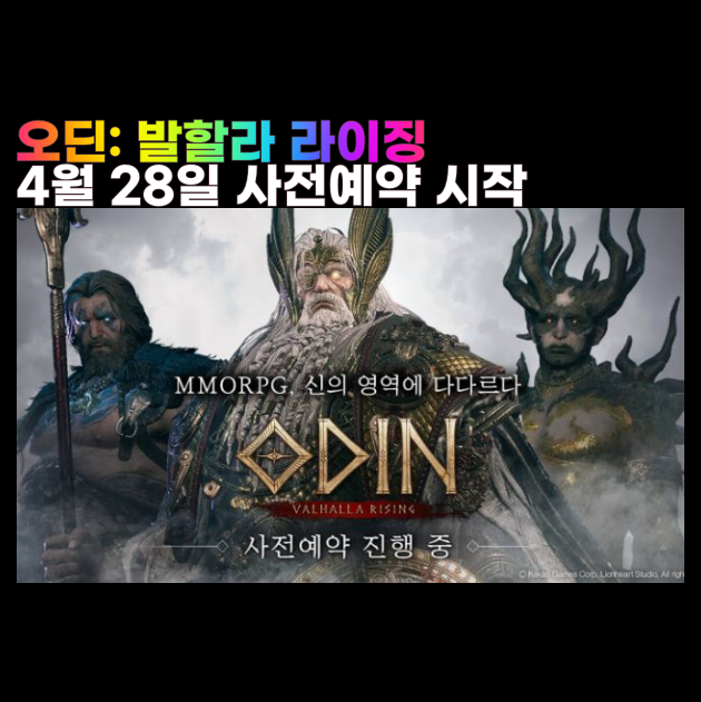  오딘 발할라 라이징 출시일 사전예약 사전등록 PC 모바일 게임  멀티플랫폼