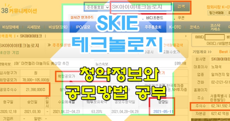 에스케이아이이테크놀로지 청약 : 돈버는 공모주 공략법