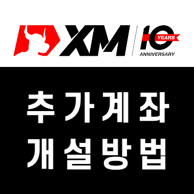 XM 계좌 추가 개설하는 방법 (FX마진 해외선물브로커)
