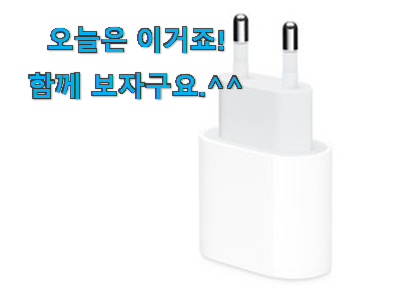 요즘 사람들이 추천하는 탑급 아이폰충전기 물건 소개합니당~ 초이스!. 요즘 사람들이 추천하는 탑급 아이폰충전기 물건 소개합니당~ 초이스!.