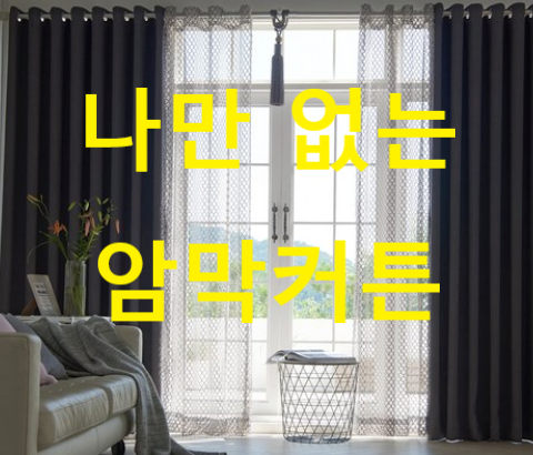  어둡게 자자! 숙면하자! 미룸 피치블랙 암막커튼 풀세트