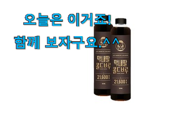 국민템이 확실 한거같아요. 최고의 더치커피원액 굉장한 물건 알아봅시다 사람들이 왜이렇게 찾는지 알거같네요 국민템이 확실 한거같아요. 최고의 더치커피원액 굉장한 물건 알아봅시다 사람들이 왜이렇게 찾는지 알거같네요