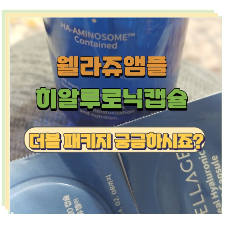  웰라쥬 앰플 더블 패키지 궁금하시죠?