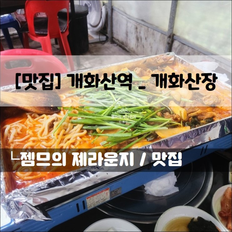 &lt;서울 강서구 맛집&gt; [개화산역 / 개화산장] 푸짐하고 맛있는 오리주물럭 맛집