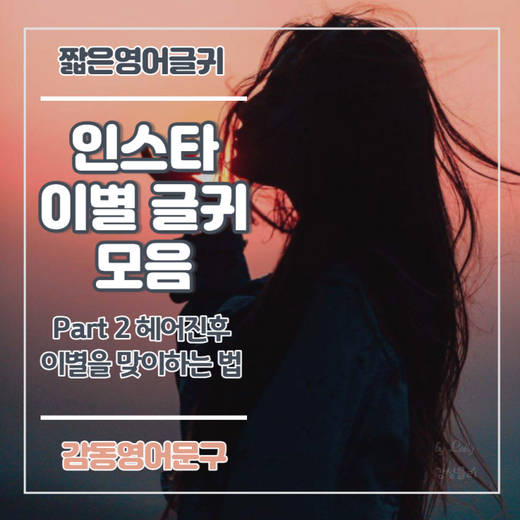  인스타 영어 글귀:: 이별과 헤어짐 part 2, 헤어진 후... 이별을 맞이하는 법(감동 영어 문구)