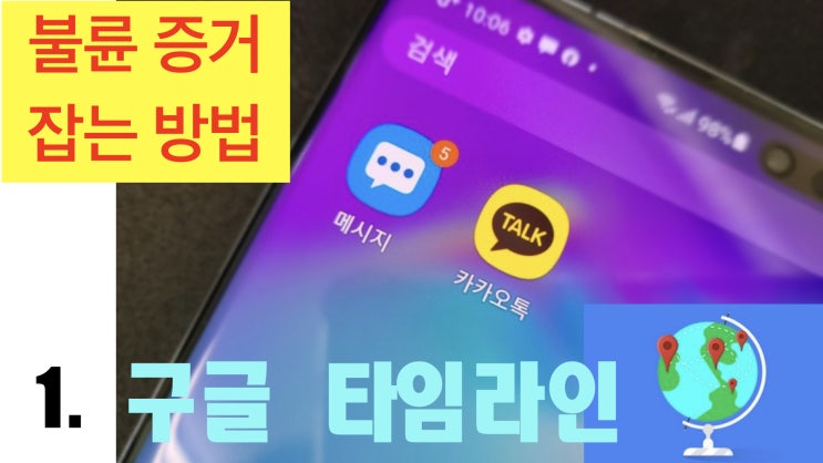  불륜 증거 잡는 방법 - 1 구글 타임라인.