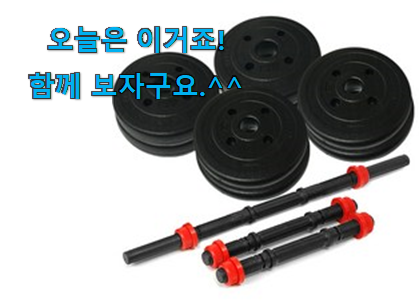 후기를 보니 더 맘에 들어요 엄선된 덤벨 20kg 물건 입니다. . 아.시.겠.어.요? 후기를 보니 더 맘에 들어요 엄선된 덤벨 20kg 물건 입니다. . 아.시.겠.어.요?