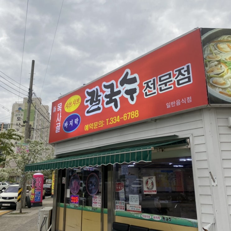  나주 칼국무 맛집; 신목사골칼국수 후기
