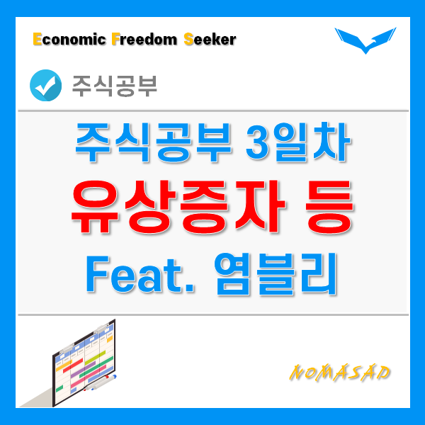 주식공부 3일차 - 전자공시, 사업보고서, 유상증자, 무상증자, 전환사채 등 주식공부 3일차 - 전자공시, 사업보고서, 유상증자, 무상증자, 전환사채 등