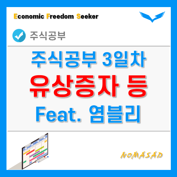 주식공부 3일차 - 전자공시, 사업보고서, 유상증자, 무상증자, 전환사채 등