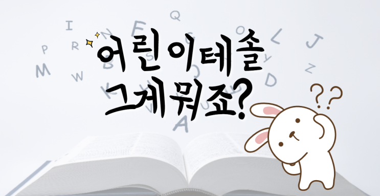  어린이테솔 (YLTESOL)이 뭐죠?테솔 (TESOL)이랑 다른가요?