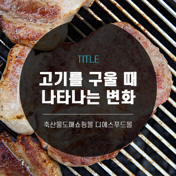[디푸의 고기정보]고기를 구울 때 나타나는 변화(고기수축, 질겨짐)