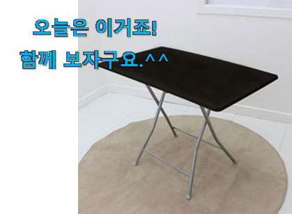 사용 만족도가 높았던 내가찾은 접이식 식탁 꿀템 이네용 꼭 써보세요 사용 만족도가 높았던 내가찾은 접이식 식탁 꿀템 이네용 꼭 써보세요