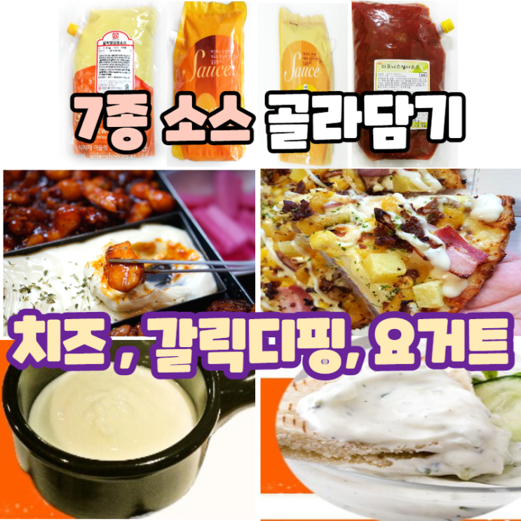 가성비갑 체다치즈 갈릭디핑소스 피자 나쵸 7종) 나초 살사 치즈 퐁듀 액상 그릭 요거트 치킨 갈릭 딥핑 머스타드 마요네즈 샐러드 소스 치아바타 식빵 빵 대용량 업소용 식자재 카페 가성비갑 체다치즈 갈릭디핑소스 피자 나쵸 7종) 나초 살사 치즈 퐁듀 액상 그릭 요거트 치킨 갈릭 딥핑 머스타드 마요네즈 샐러드 소스 치아바타 식빵 빵 대용량 업소용 식자재 카페