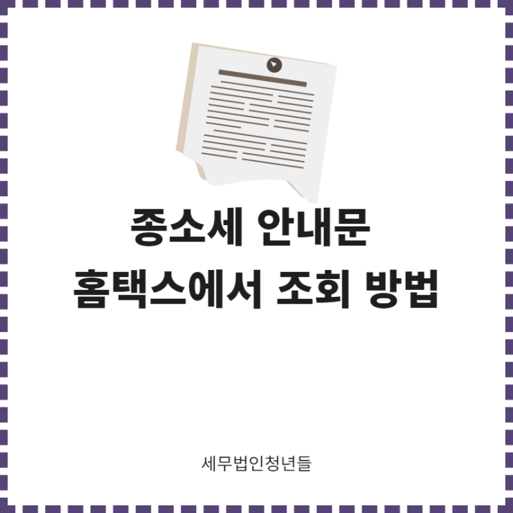  [성남세무사, 하남세무사, 강동세무사] 종소세 안내문 홈택스에서 조회 방법